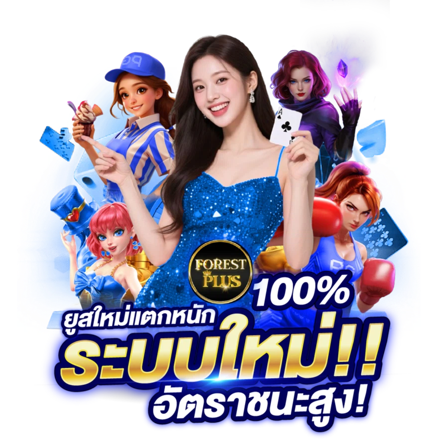 FORESTPLUS - เว็บพนันออนไลน์ที่มาพร้อมกับความสดชื่นแห่งธรรมชาติ